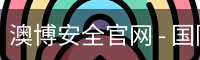 澳博安全官网